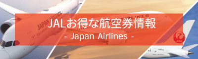 JALお得な航空券情報